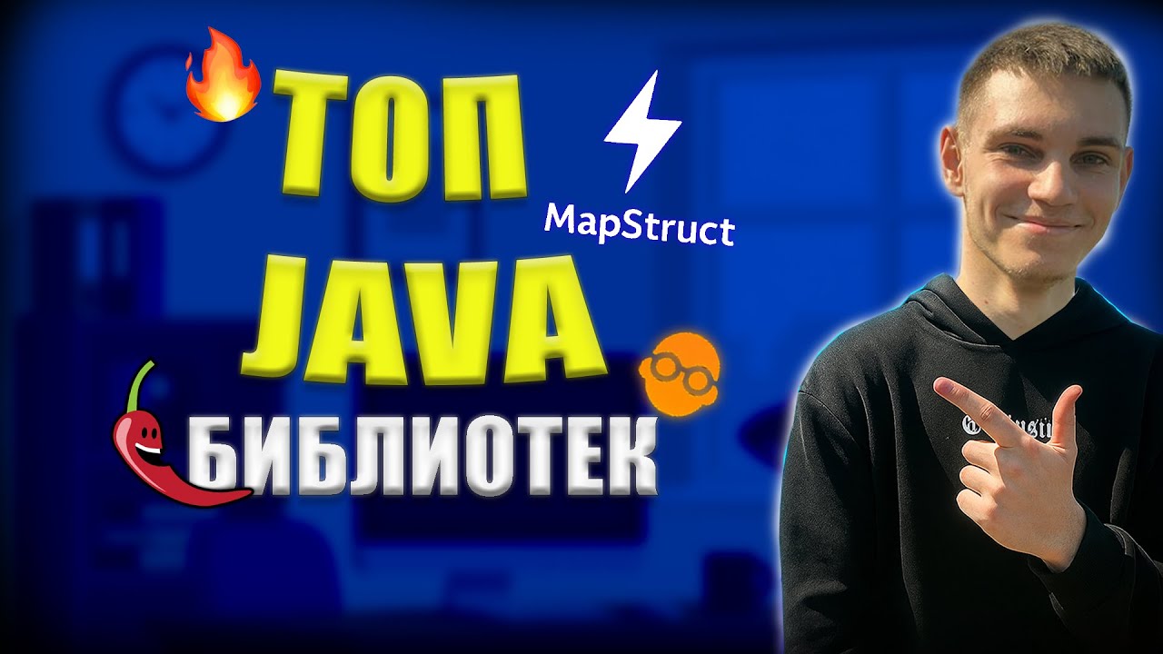 КРУТЫЕ библиотеки ДЛЯ JAVA РАЗРАБОТЧИКА смотреть онлайн