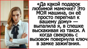 Истории из жизни. Да это МОЯ машина, он её просто перегнал ее к вашему дому! Жизненные истории.