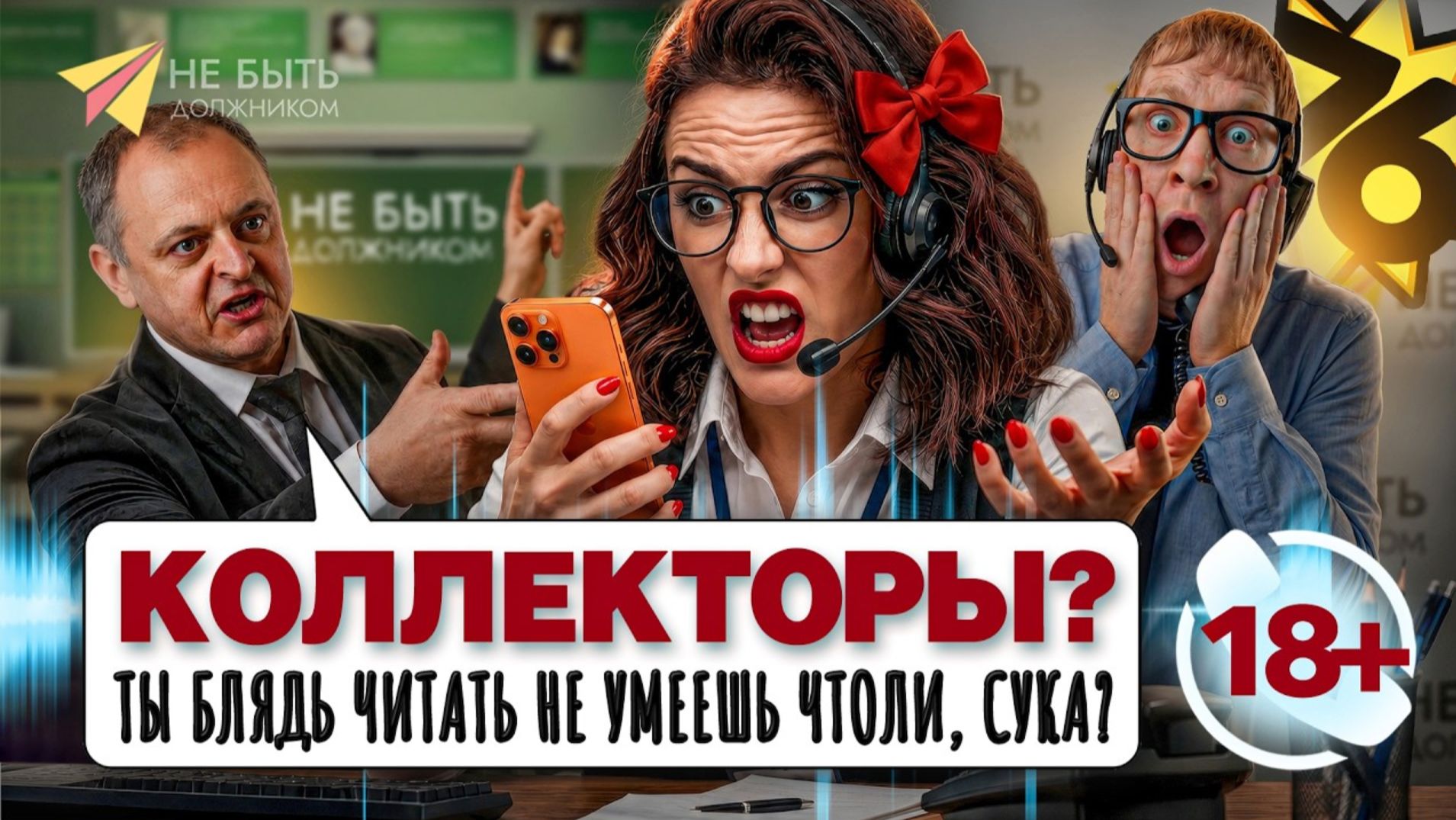 Разговоры с коллекторами