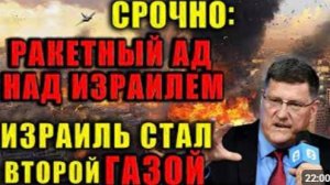 Дуглас Макгрегор смертоносный ракетный удар Ирана ОШЕЛОМЛЯЕТ Израиль Трамп ТЕРЯЕТ ВОЙНУ