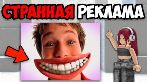 САМАЯ СТРАННАЯ РЕКЛАМА (6 часть)