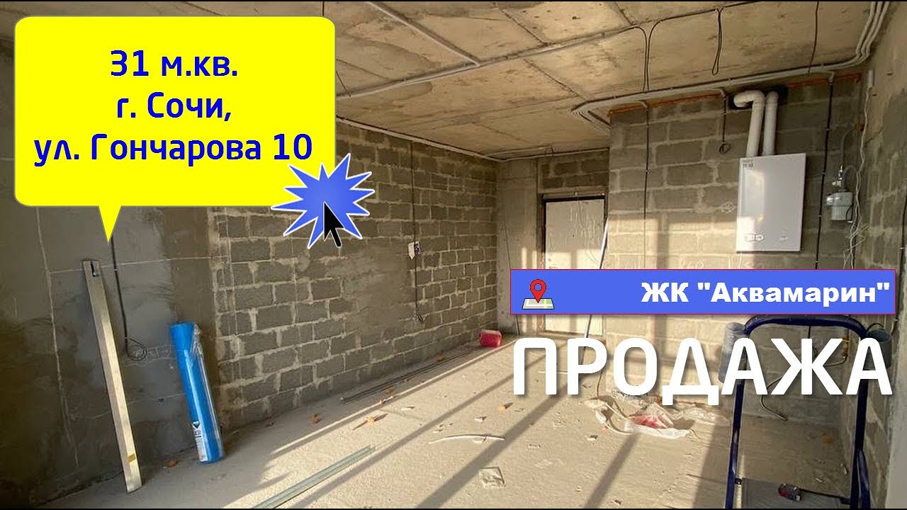 Аквамарин г. Сочи. Продажа. 31 м.кв. смотреть онлайн