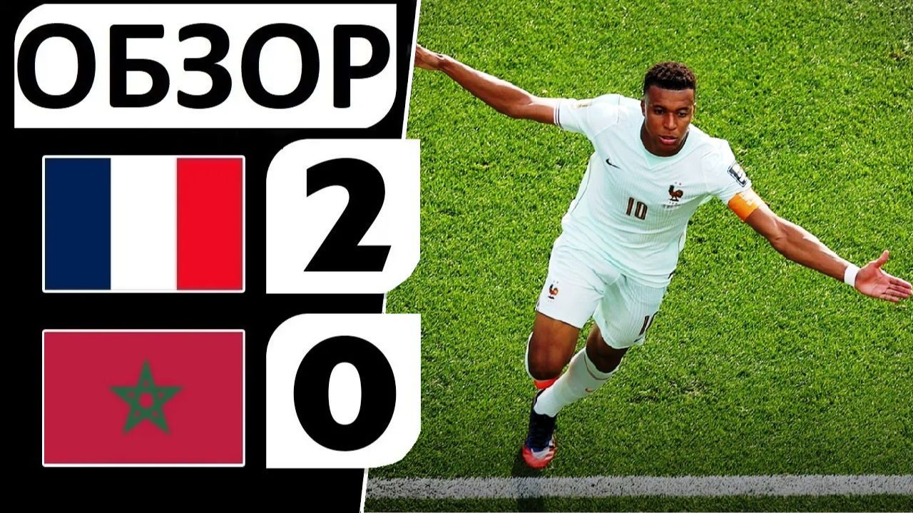 Франция обыграла Марокко! 2-0! Мбаппе не забил пенальти, но исправился! Обзор матча! смотреть онлайн