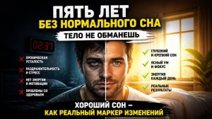 Три ночи подряд нормально спал – и сказал: тело не обманешь