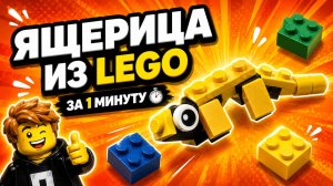Как собрать ЯЩЕРИЦУ из Lego за 1 минуту! 🦎⏱️