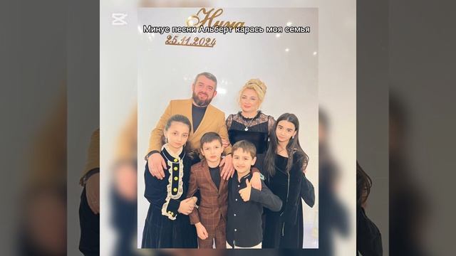 Минус песни Альберт карась моя семья смотреть онлайн
