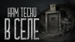 СЕЛО ПОД КОДОВЫМ НАЗВАНИЕМ «ГЕКТАР» Страшные истории и страшилки.