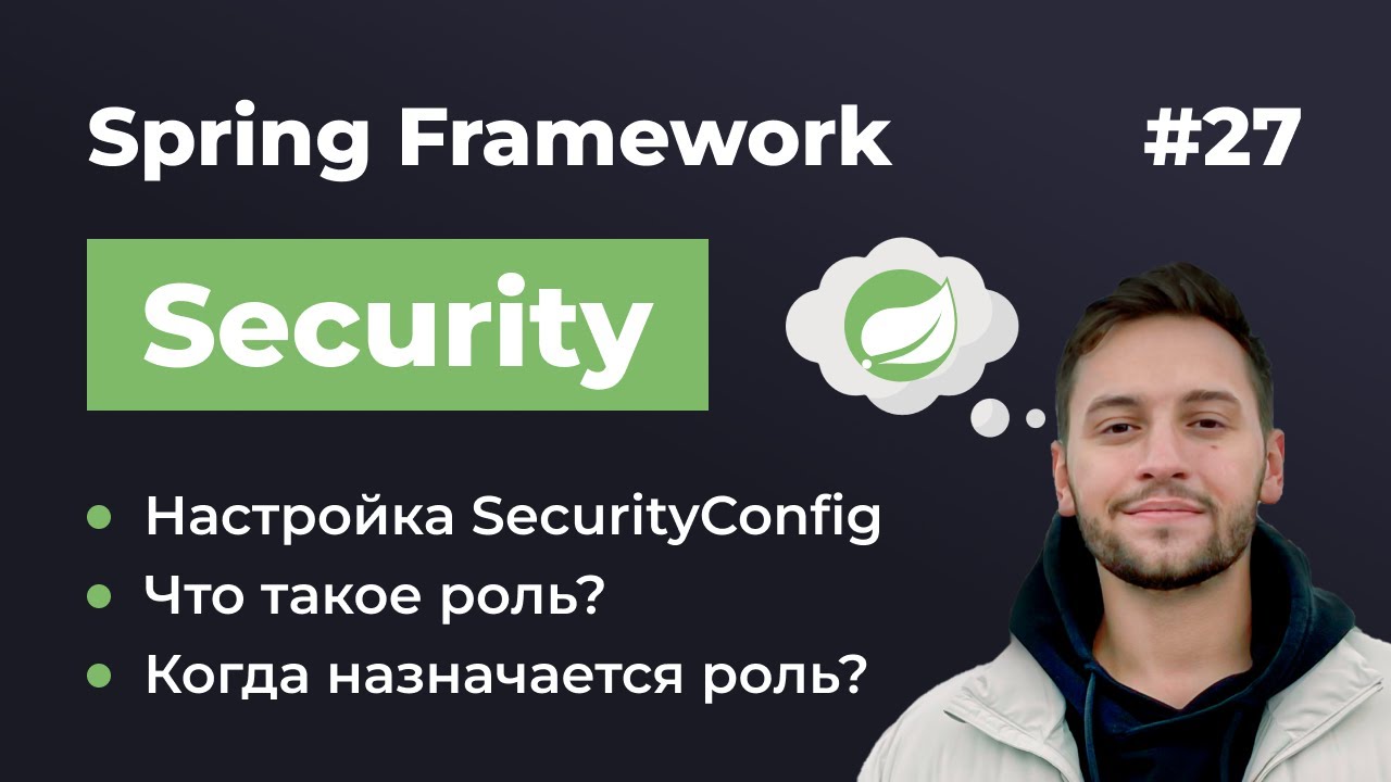 Урок 27. Spring Security. Базовая настройка SecurityConfig смотреть онлайн