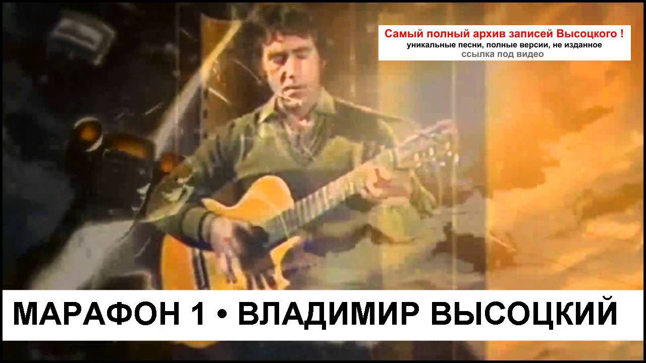 Марафон 1 Владимир Высоцкий смотреть онлайн