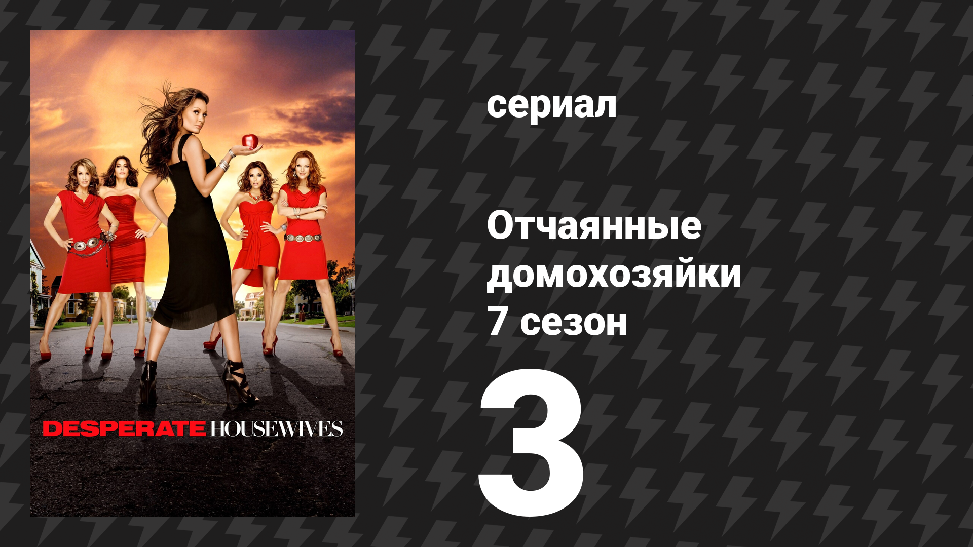 Отчаянные домохозяйки 7 сезон 3 серия «По-настоящему спокоен» (сериал, 2004-2012) смотреть онлайн