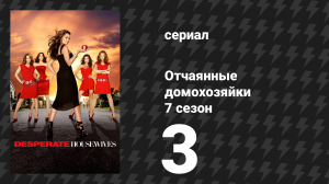 Отчаянные домохозяйки 7 сезон 3 серия «По-настоящему спокоен» (сериал, 2004-2012)