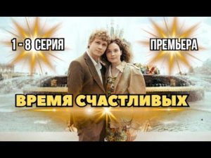 Время счастливых 1, 2, 3, 4, 5, 6, 7, 8 серия | Драма | Премьера 2026 | Обзор