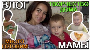 Влог мамы. Развивашки, кулинарные эксперименты и больничный детокс 🧩🥞[92]