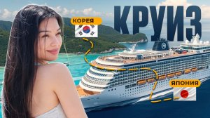 САМЫЙ БОЛЬШОЙ АЗИАТСКИЙ КРУИЗ | КОРЕЯ - ЯПОНИЯ