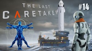 ОТПРАВКА ПЕРВОГО ЧЕЛОВЕКА В КОСМОС. СТАНЦИЯ ИСХОД THE LAST CARETAKER / ПОСЛЕДНИЙ СМОТРИТЕЛЬ. №14