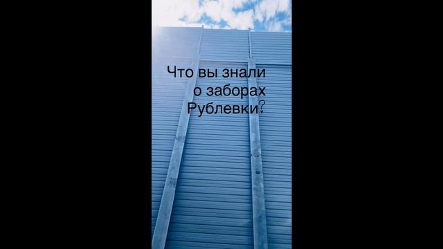 Заборы рублёвки. смотреть онлайн
