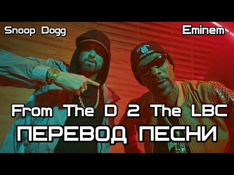 Eminem - From The D 2 The LBC (feat. Snoop Dogg) (ПЕРЕВОД/LYRICS) TELEGRAM CHANNEL смотреть онлайн