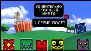 УДИВИТЕЛЬНО СТРАННЫЙ МИР ГД 2 СЕРИЯ-ПОЛЁТ #УСМГД