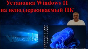 Как установить Windows 11 на неподдерживаемом компьютере просто и бесплатно? Переходим на Windows 11
