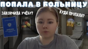 попала в БОЛЬНИЦУ / куда пропала? / закончила УЧЁБУ? 😱