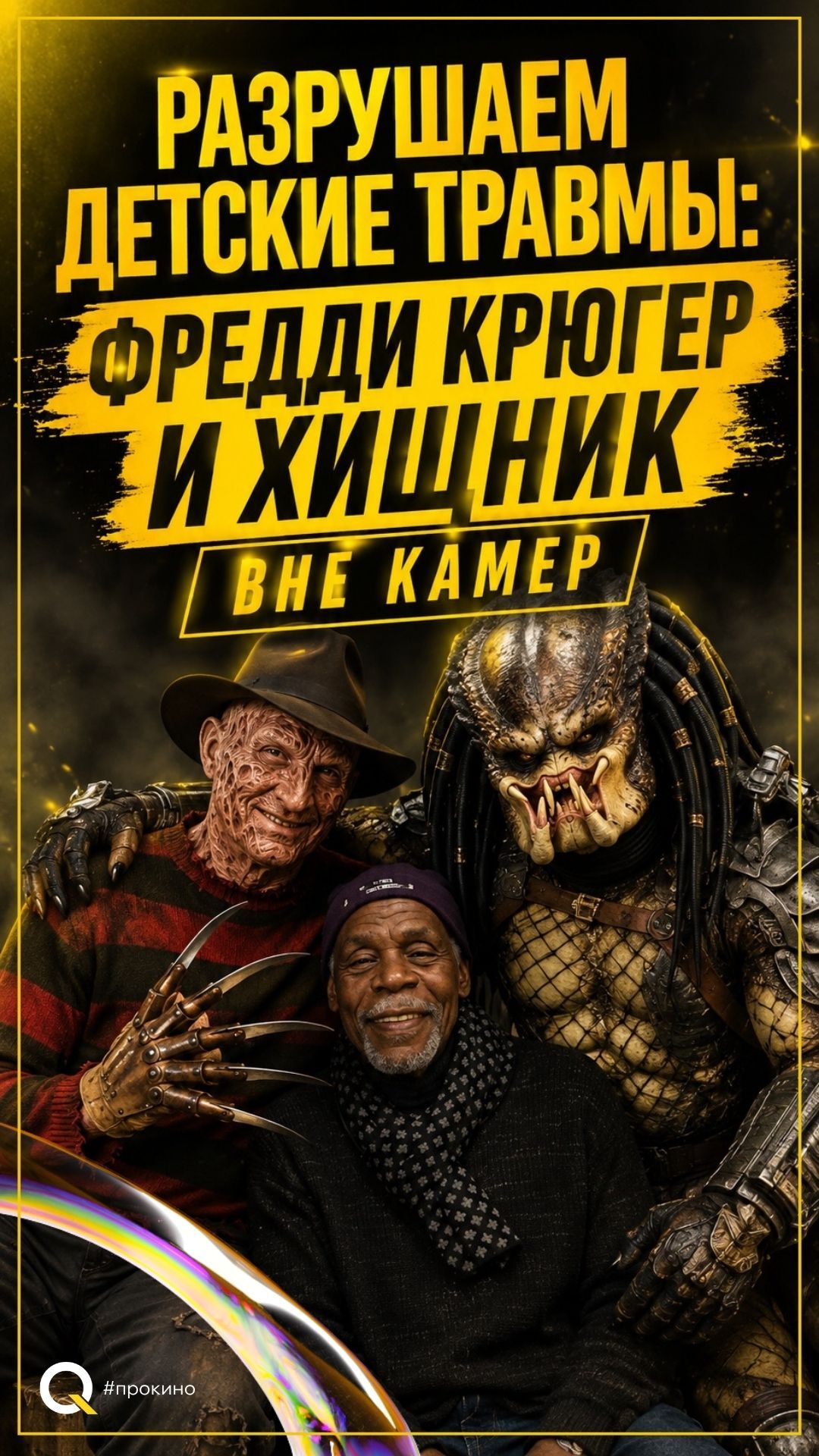 Разрушаем детские травмы Фредди Крюгер и Хищник вне камер
