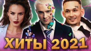 ТОП 100 ЛУЧШИХ ПЕСЕН 2021 ГОДА | ЭТИ ПЕСНИ ИЩУТ ВСЕ | ХИТЫ 2021 ГОДА