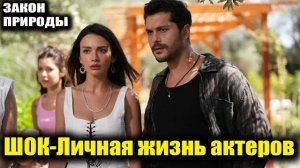 ИЗМЕНА в Бодруме и Секретная Жена! ШОК-Личная жизнь актеров сериала Закон природы