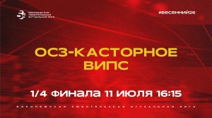 «ОСЗ-Касторное» - ВИПС | Весенний Чемпионат | Золотой кубок | 1/4 финала