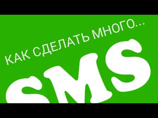 КАК НАПИСАТЬ МНОГО СМС РАЗОМ/+СЮРПРИЗ смотреть онлайн