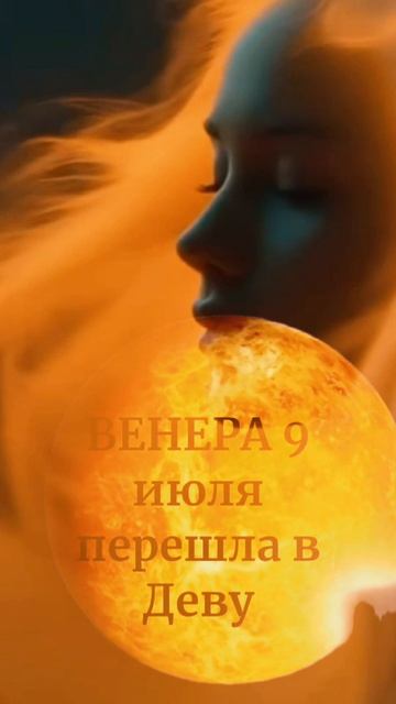 Венера перешла в знак Девы