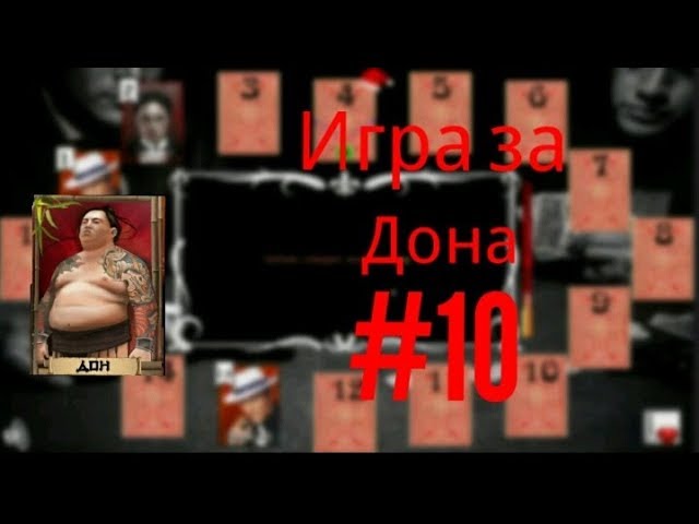 Игра за Дона №10. Основные понятия. Мафия Онлайн смотреть онлайн