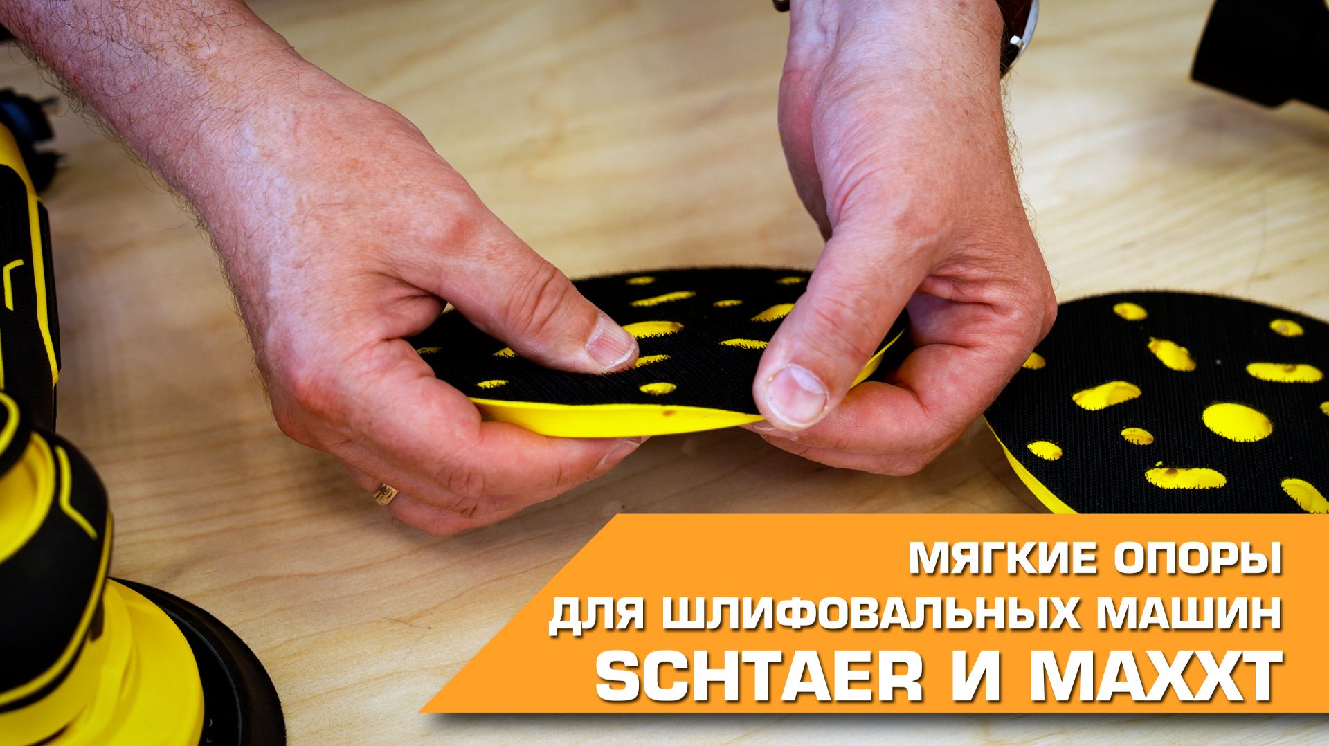 🟨  Мягкие опоры для шлифовальных машин SCHTAER и MAXXT