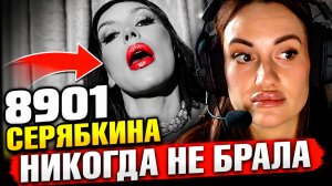 Реакция 8901 Серябкина