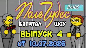 Поле чудес плюс. Выпуск 4 (От 10.07.2026)