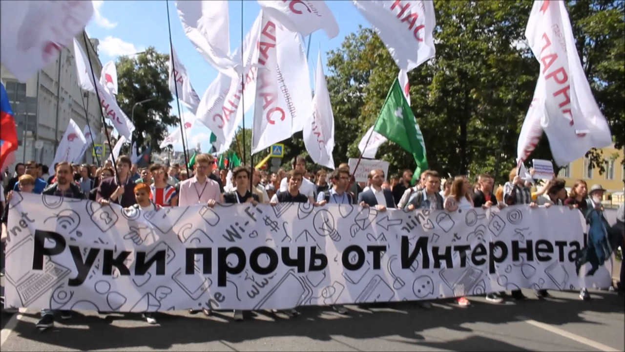 Марш за свободный интернет смотреть онлайн
