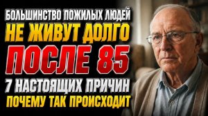 То, что убивает после 80, выглядит как забота о себе