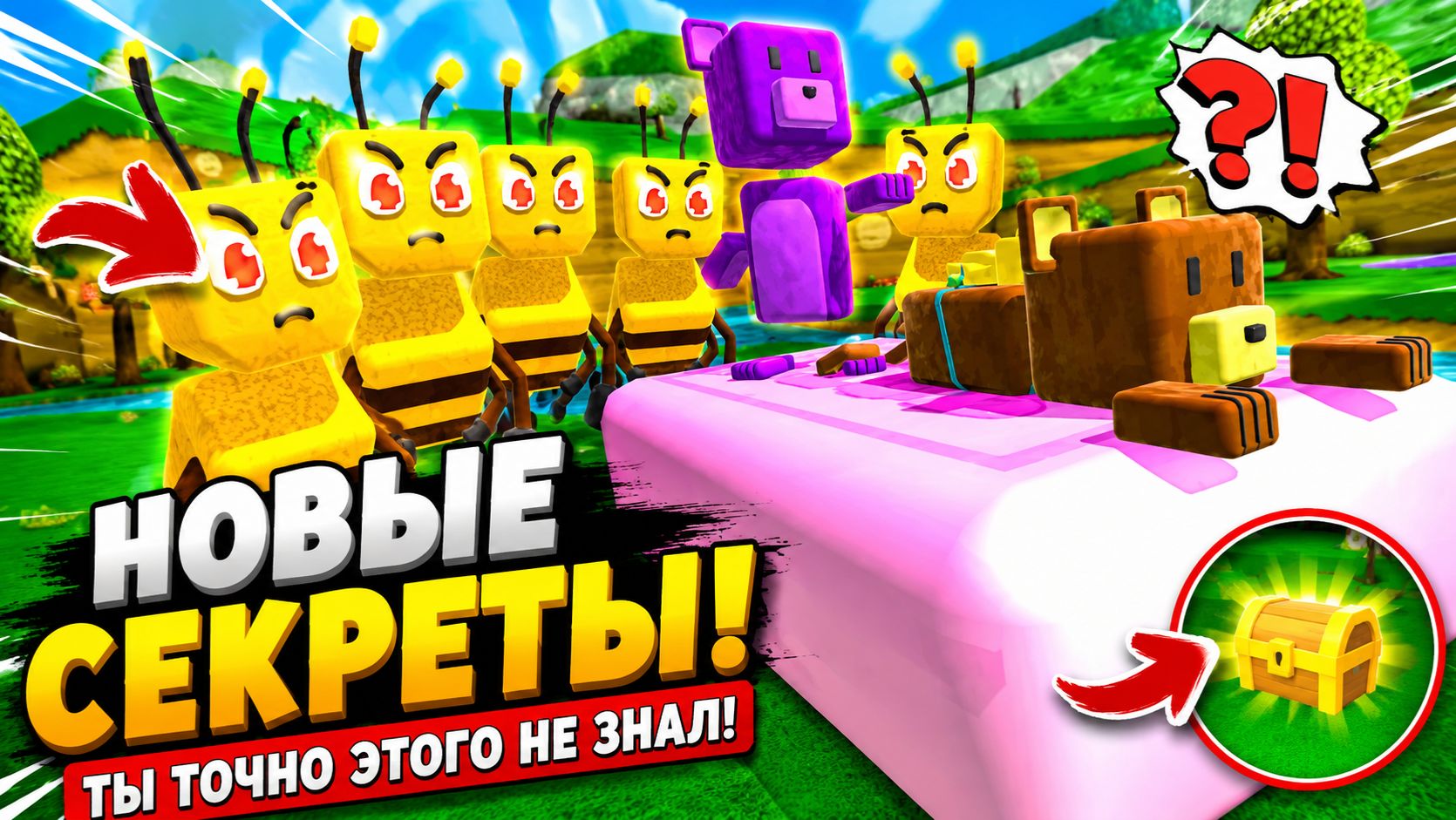 🐝 Армия пчёл охраняет секретный сундук! | Super Bear Adventure смотреть онлайн