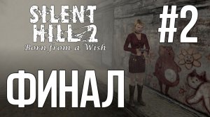 Финал — Silent Hill 2 Рождённая желанием #2