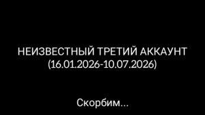 НЕИЗВЕСТНЫЙ ТРЕТИЙ АККАУНТ (16.01.2026-10.07.2026)