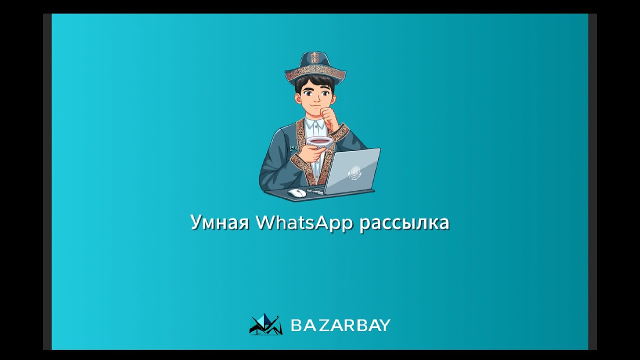 Умная WhatsApp рассылка на Kaspi смотреть онлайн