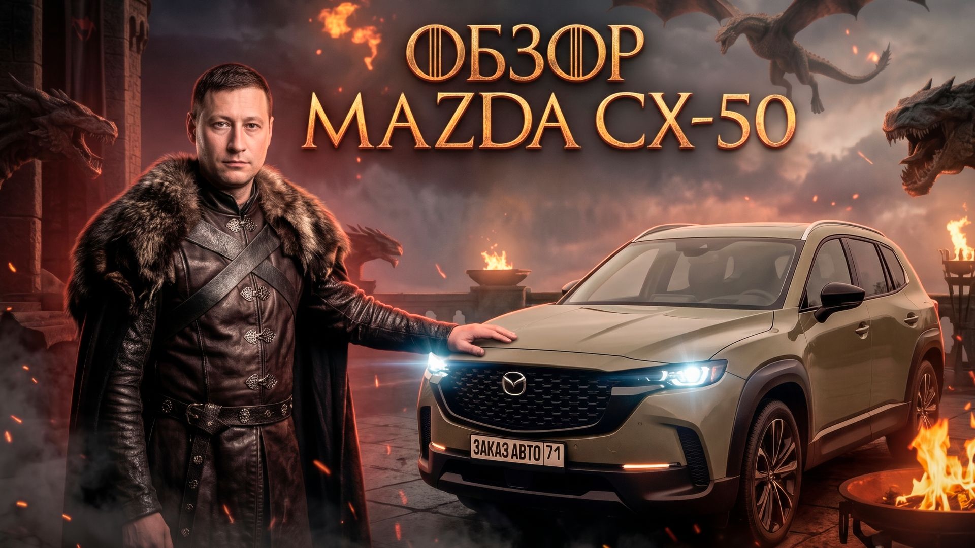 Обзор Mazda CX-50 китайской сборки. ЗАКАЗ АВТО 71. смотреть онлайн