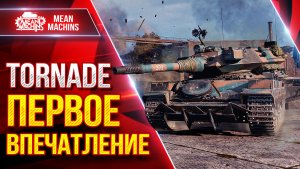 Tornade — ПЕРВОЕ ВПЕЧАТЛЕНИЕ ● Стоит Ли Брать? ● ЛучшееДляВас
