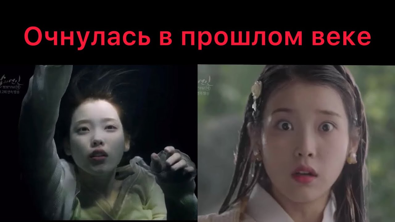 Утонула , и попала в прошлое / 🎥Алые сердца Корё 1 серия смотреть онлайн