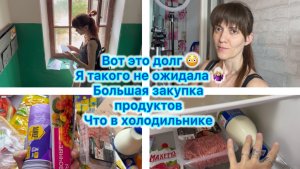Вот это долг 😳, я такого не ожидала 🤷🏼♀️ Большая закупка продуктов. Что в холодильнике .