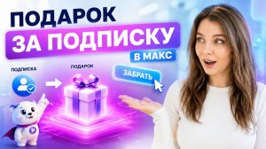 Как набрать подписчиков в МАКС: подарок за подписку — пошаговая настройка