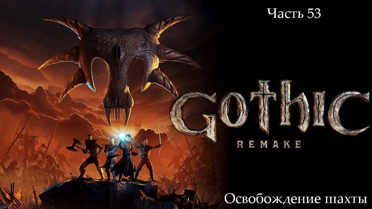 Прохождение Gothic 1 Remake без комментариев - Часть пятьдесят третья. Освобождение шахты