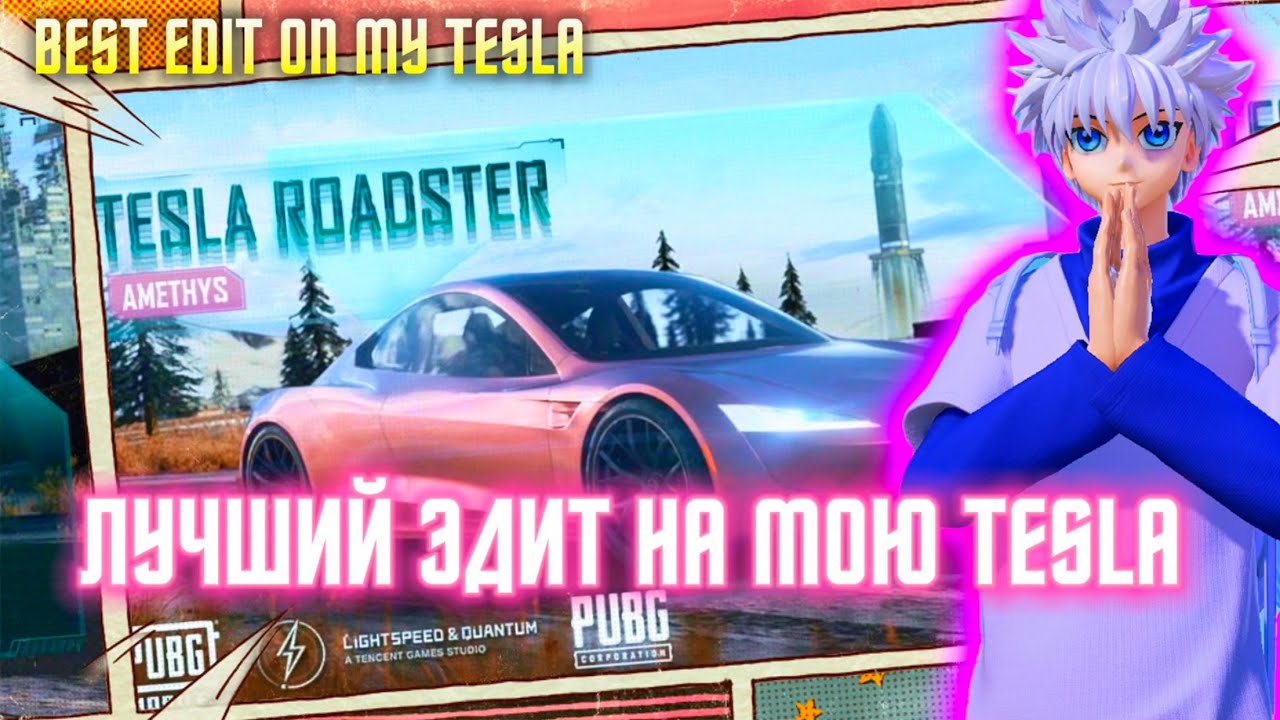 ЛУЧШИЙ ЭДИТ НА TESLA В PUBG MOBILE! BEST EDIT ON TESLA IN PUBG MOBILE! смотреть онлайн