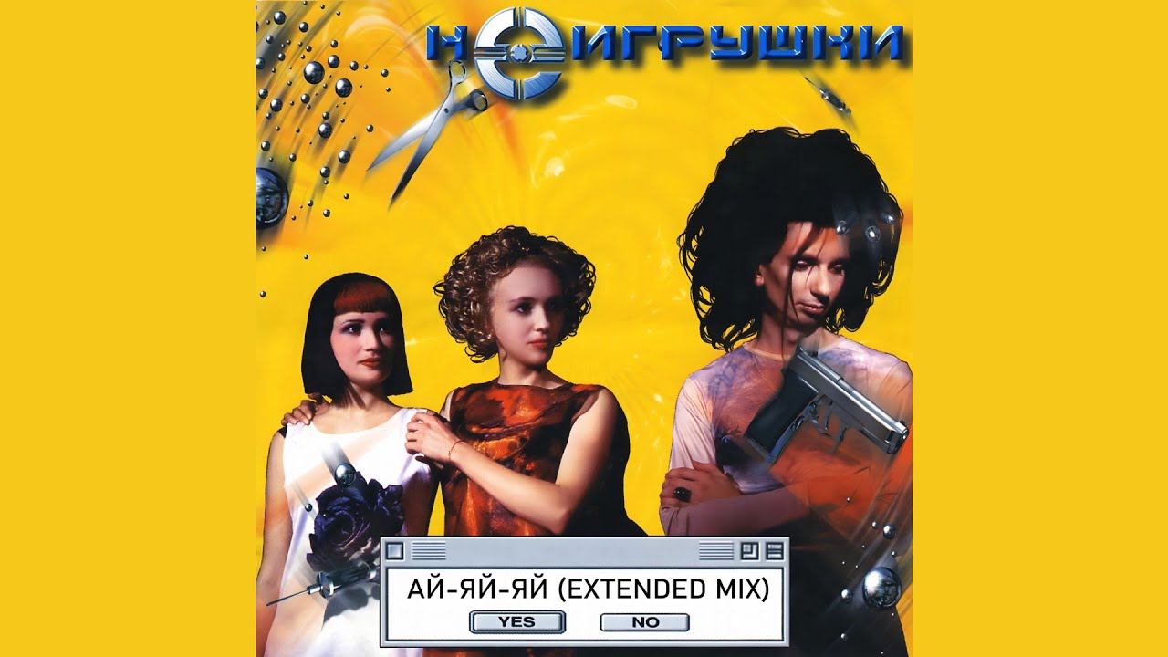 НеИгрушки - Ай яй яй (Extended Mix) (1999) смотреть онлайн