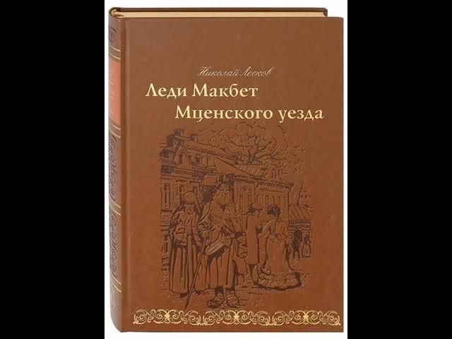 01. Николай Лесков. «Леди Макбет Мценского уезда» ("Радио России") смотреть онлайн