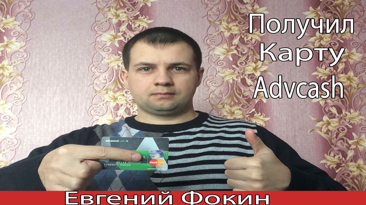 Advcash. Получил Карту Advcash.Advcash MasterCard. смотреть онлайн